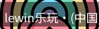 Lewin乐玩国际